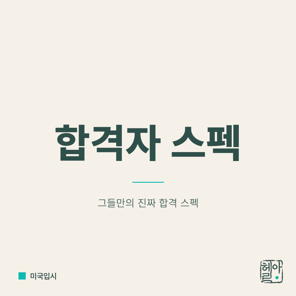 합격자 스펙의 실제: 공개 데이터로 본 한국인 아이비 합격 프로파일
