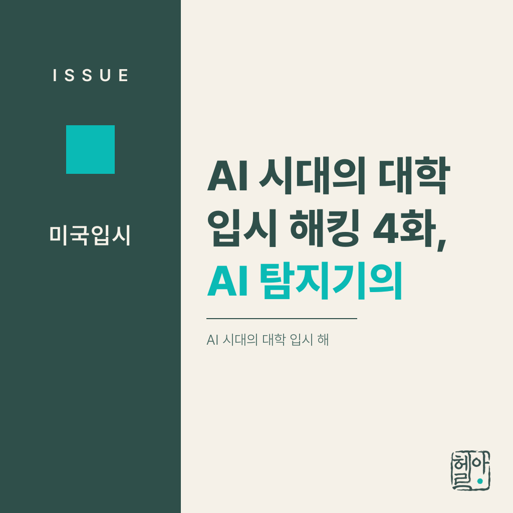 AI 시대의 대학 입시 해킹 4화, AI 탐지기의 한계 — 왜 사정관은 점수에 의존하지 않는가