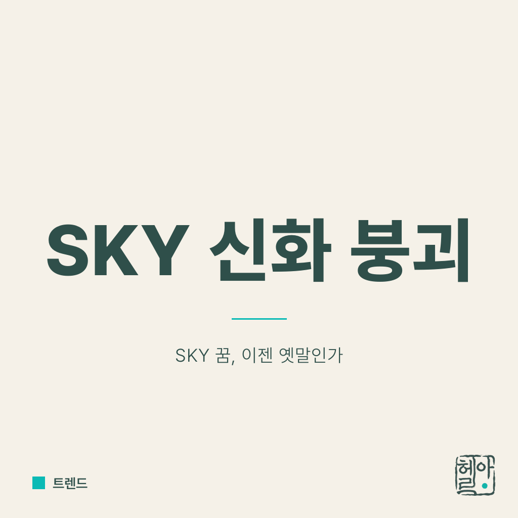SKY 신화의 붕괴, 데이터로 보는 대학 서열의 변화
