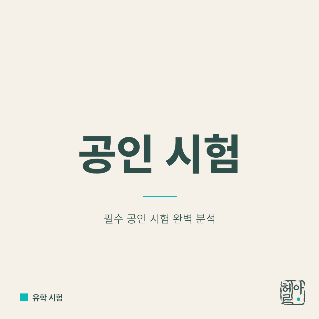 유학 표준화, 공인 시험 한눈에: SAT, ACT, AP, IB, 영어시험 전체 지도
