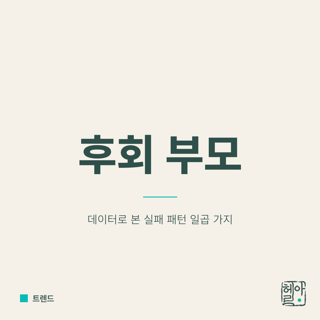 유학 보내고 후회하는 부모들: 데이터로 본 실패 패턴 일곱 가지