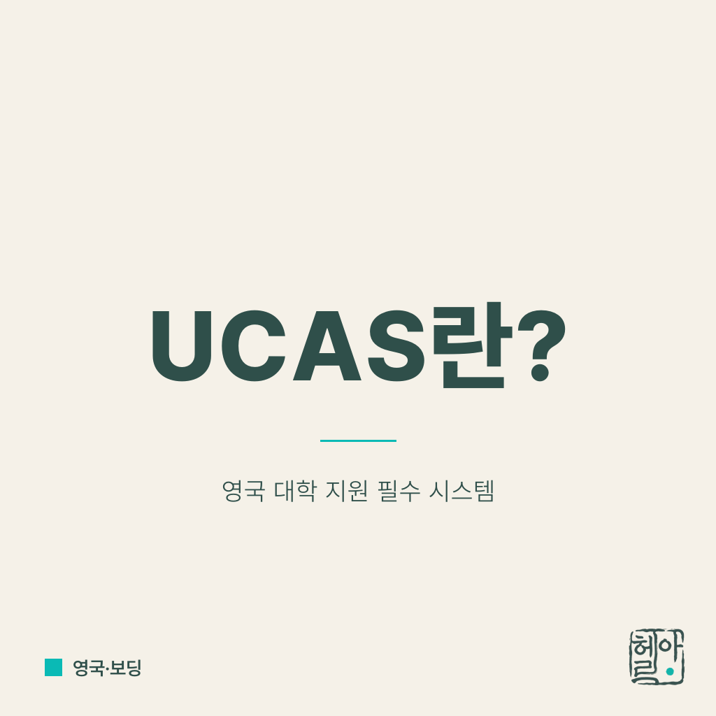 UCAS란 무엇인가: 영국 대학 지원 5지망 시스템 한눈에