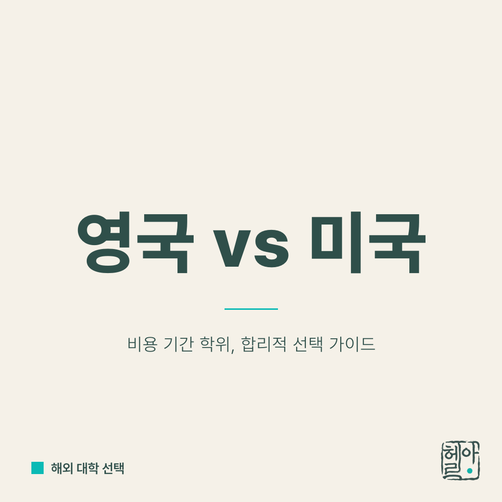 영국 대학과 미국 대학 중 어디가 나은가 — 비용, 기간, 전공고정 비교