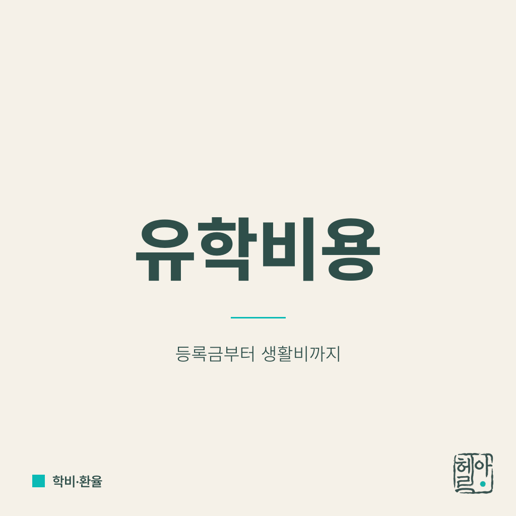 미국 대학 4년 유학 총비용은 얼마인가