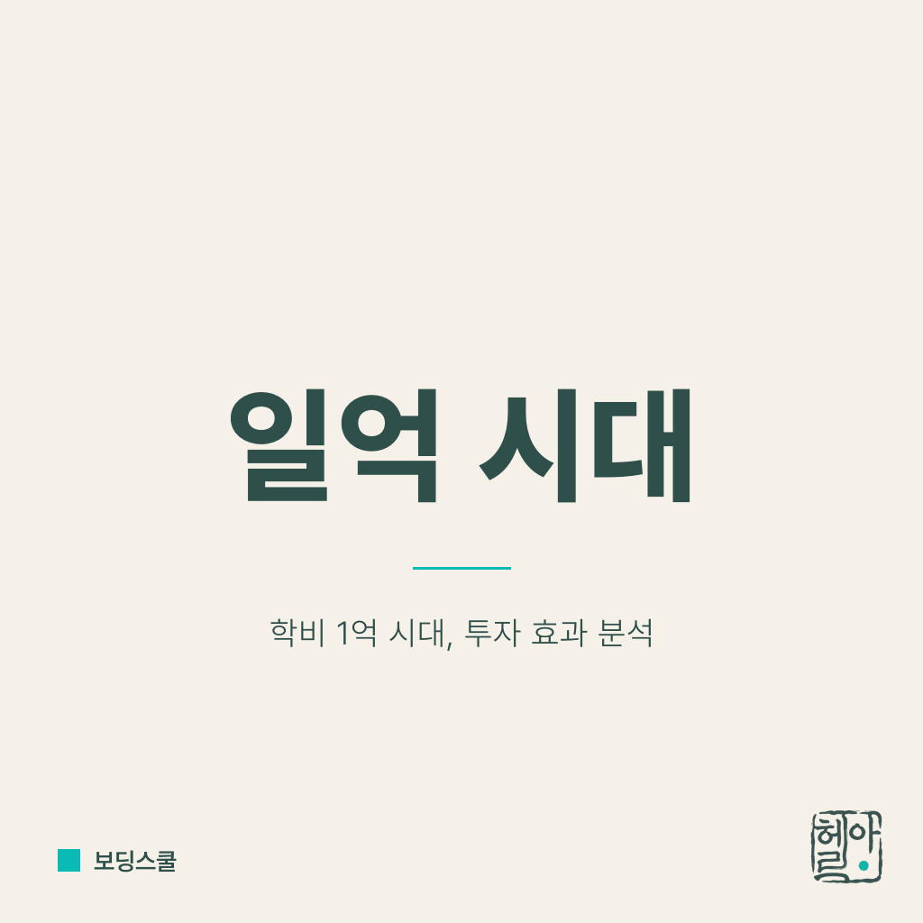 미국 보딩스쿨 연 일억 시대: 학비 실측과 조기유학 손익계산