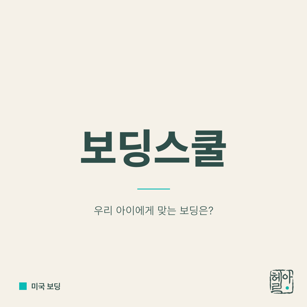 미국 보딩스쿨이란: 데이스쿨, 기숙학교, 주니어 보딩 차이