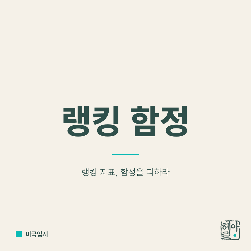 US News 대학 랭킹, 어떻게 읽어야 하나: 지표 해부와 한국 학부모의 함정