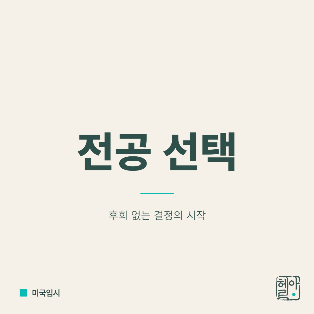 미국 대학 전공 선택의 오해와 진실