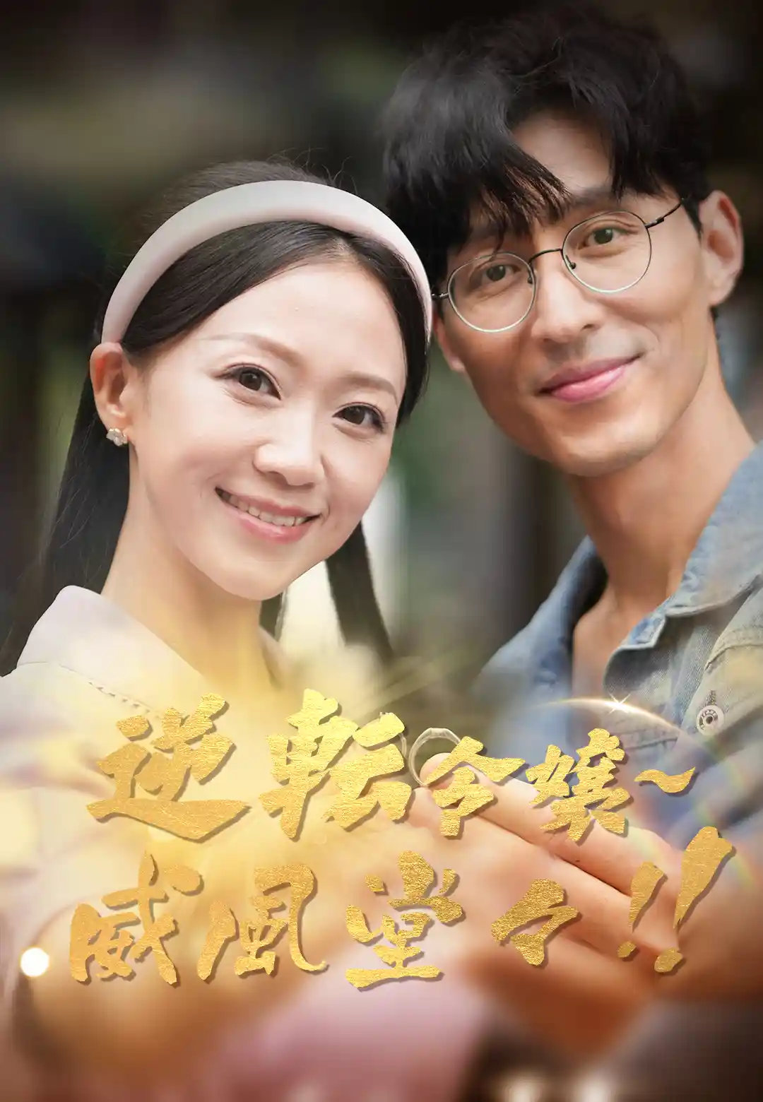 逆転令嬢~威風堂々!!