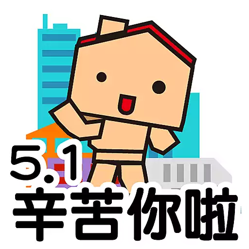 stickers_中原地產_Stickers_2025_勞動節
