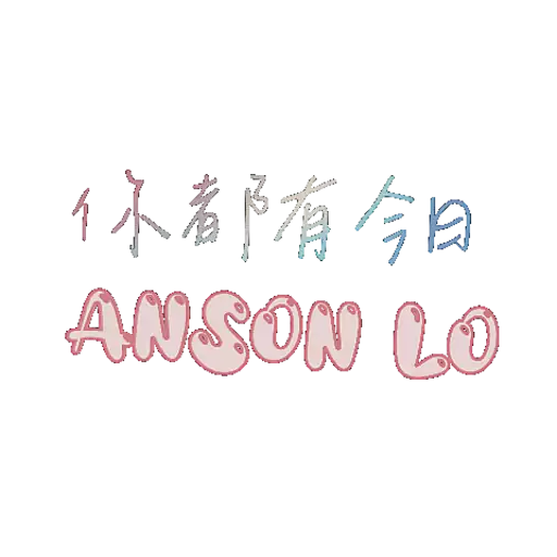 stickers_Anson_Lo_你都有今日