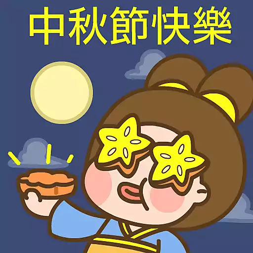 stickers_波丹的中秋節🥮