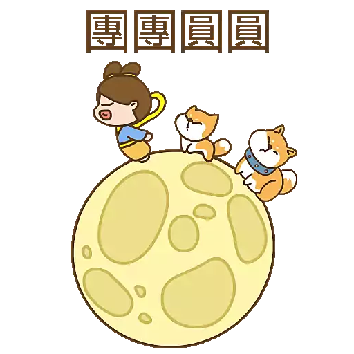 stickers_波丹的中秋節🥮
