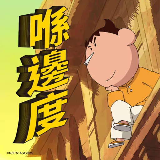 stickers_《蠟筆小新劇場版:超華麗!灼熱的春日部舞者》8月8日_香港日本同步上映🔥