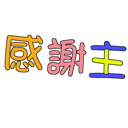 stickers_荃葵青研經培靈佈道會2025