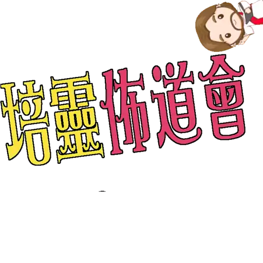 stickers_荃葵青研經培靈佈道會2025