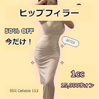 韓国のヒップフィラー料金：15,000ウォン