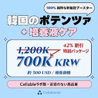 韓国のポテンツァ＋培養液ケア料金：700,000ウォン