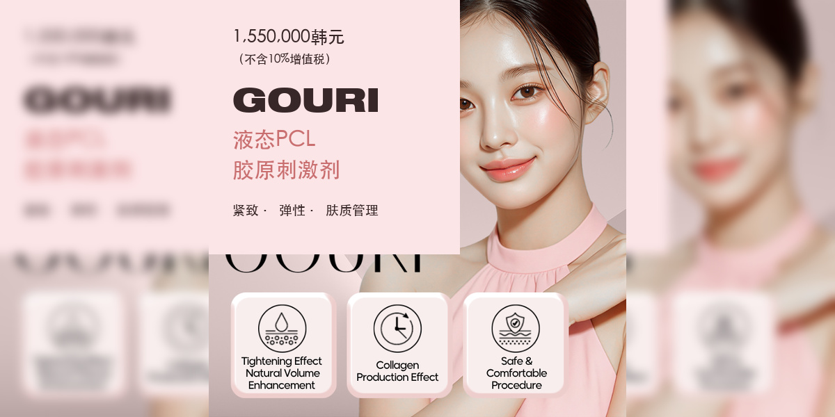 韩国GOURI液态PCL胶原刺激剂价格：1,550,000韩元