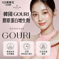 韓國 GOURI 膠原蛋白增生劑價格：155 萬韓元