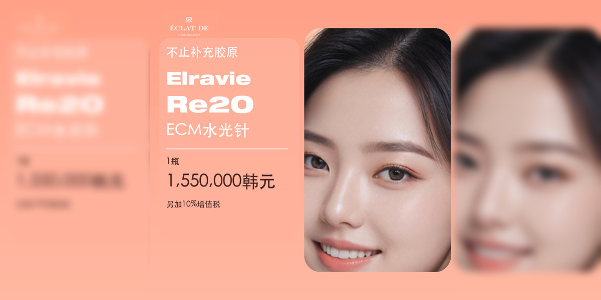 韩国Elravie Re2O ECM水光针价格｜不止补充胶原