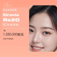 韩国Elravie Re2O ECM水光针价格｜不止补充胶原