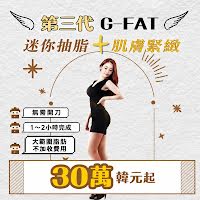 韓國迷你抽脂：第三代 G-FAT 費用與恢復期