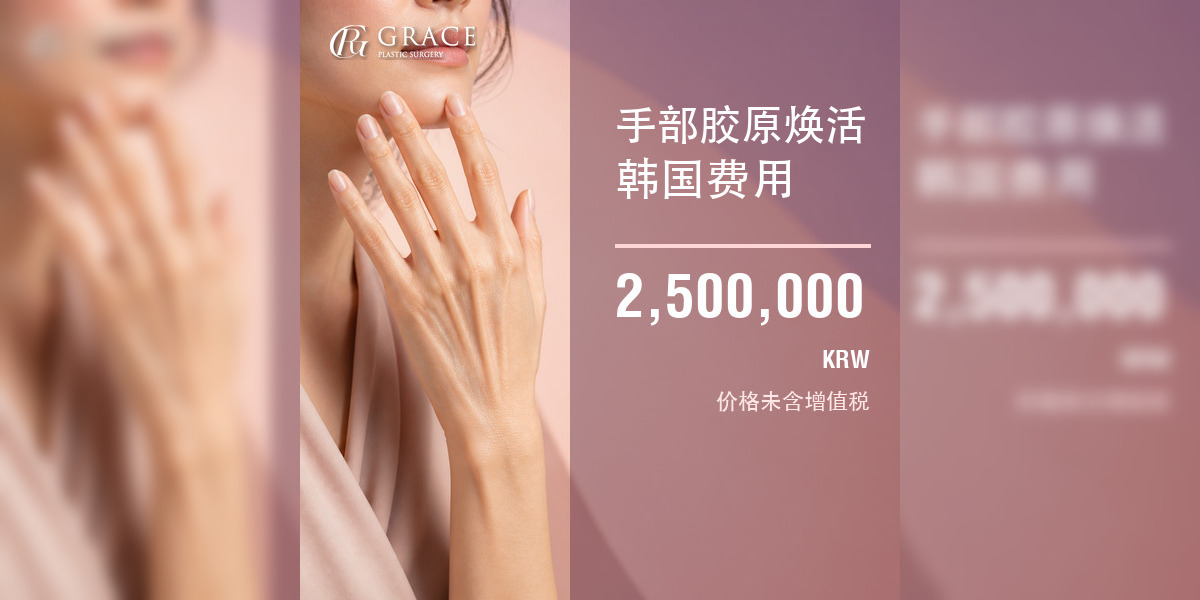 韩国手部胶原焕活费用：2,500,000韩元