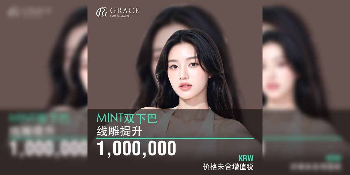 韩国MINT双下巴线雕提升费用：1,000,000韩元