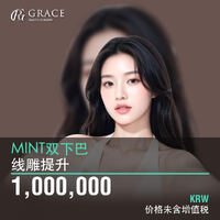韩国MINT双下巴线雕提升费用：1,000,000韩元