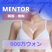 韓国のMENTOR Xtra（メンターエクストラ）豊胸費用：9,000,000ウォン