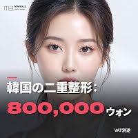 韓国の二重整形：800,000ウォン