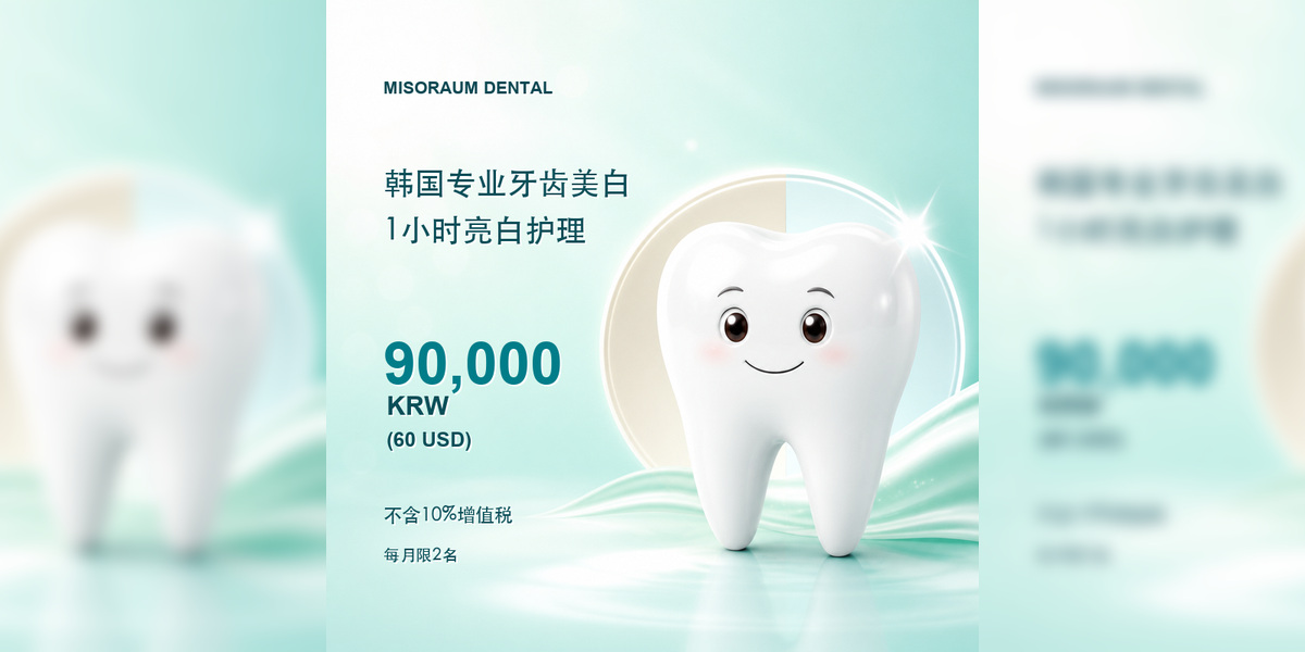 韩国专业牙齿美白价格：90,000韩元（60美元）