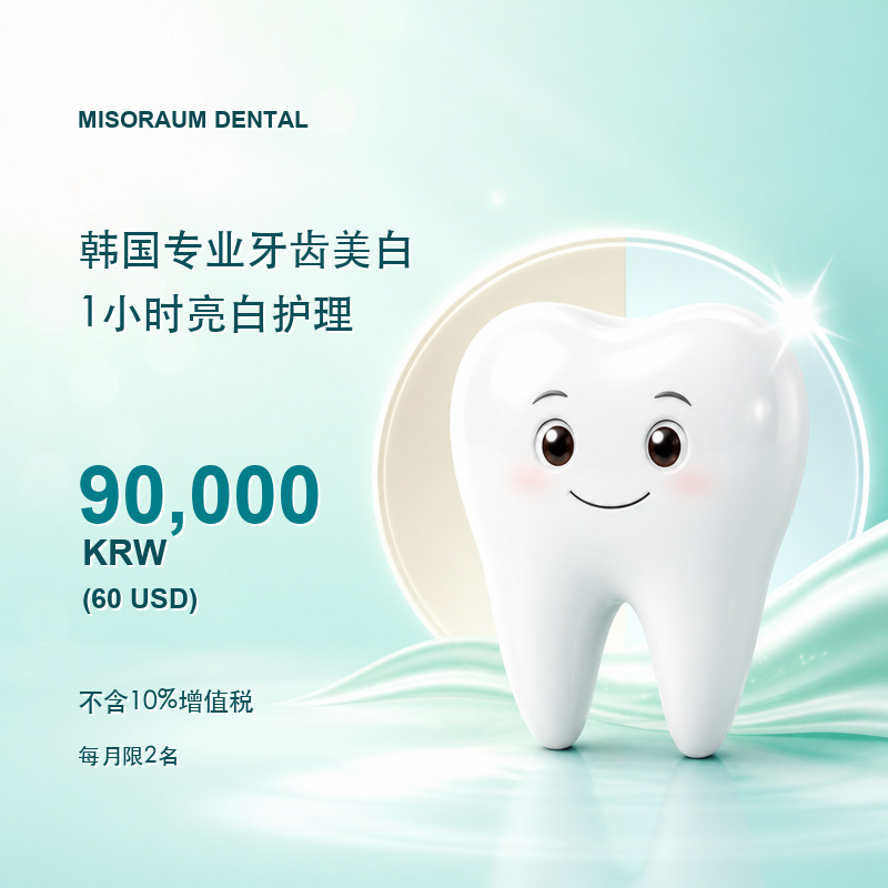 韩国专业牙齿美白价格：90,000韩元（60美元）