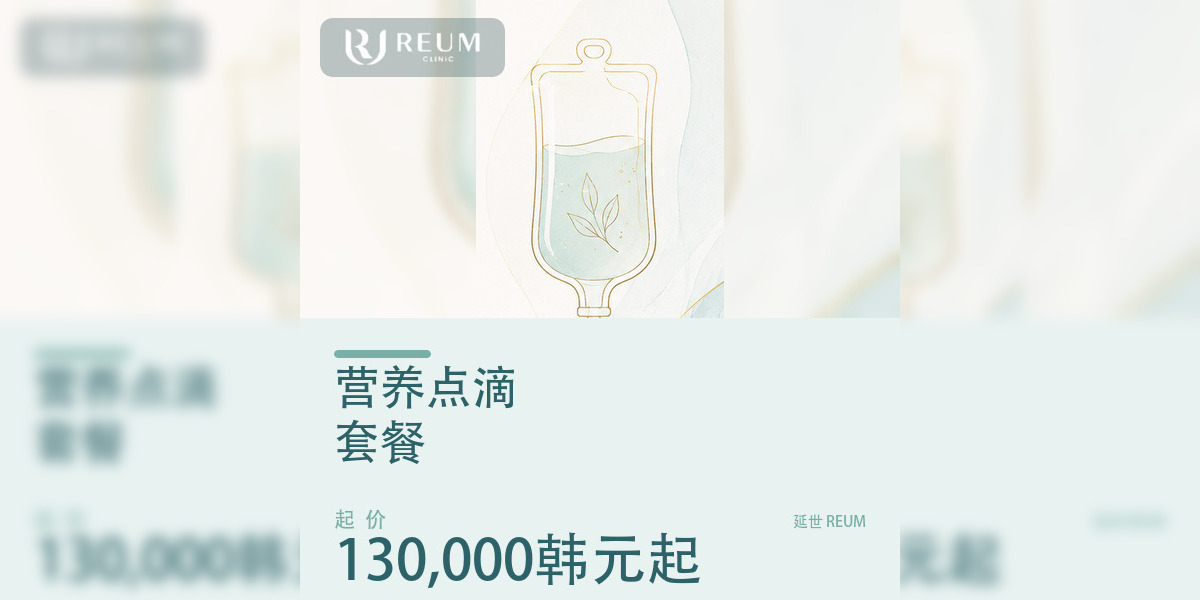 韩国营养点滴套餐价格：130,000韩元起