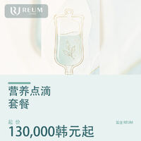 韩国营养点滴套餐价格：130,000韩元起