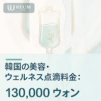 韓国の美容・ウェルネス点滴料金：130,000ウォン