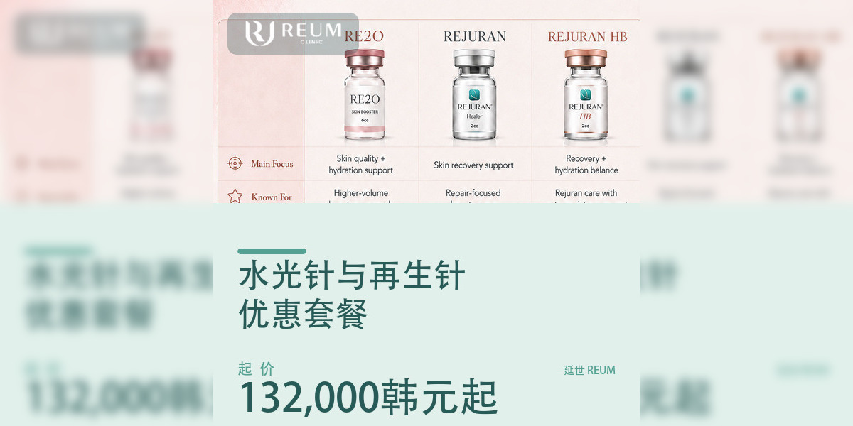 韩国水光针与再生针价格表：Rejuran丽珠兰、Juvelook与HA