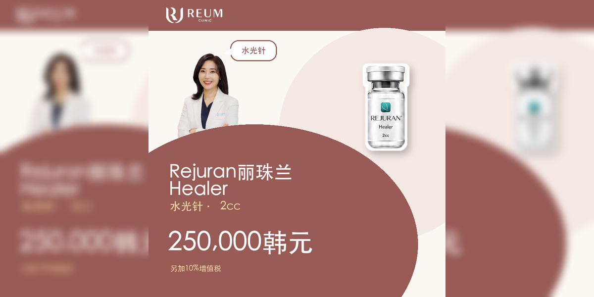 Rejuran丽珠兰Healer水光针2cc价格：250,000韩元｜4cc可选