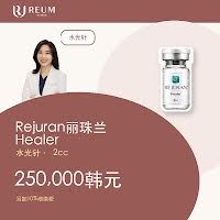Rejuran丽珠兰Healer水光针2cc价格：250,000韩元｜4cc可选
