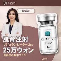 リジュランヒーラー 2cc：250,000ウォン｜4ccも