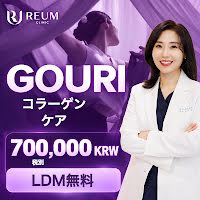 ゴウリ（GOURI）の料金｜ソウル・LDM鎮静ケア1回無料