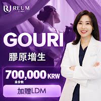 首爾GOURI膠原增生療程價格｜加贈LDM舒緩護理1次