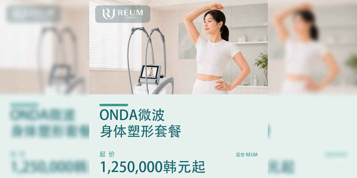 韩国ONDA Coolwaves身体塑形价格：1,250,000韩元起