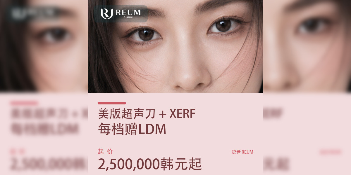 韩国Ultherapy（美版超声刀）300发与XERF提升费用：2,500,000韩元起，赠LDM超声波皮肤管理