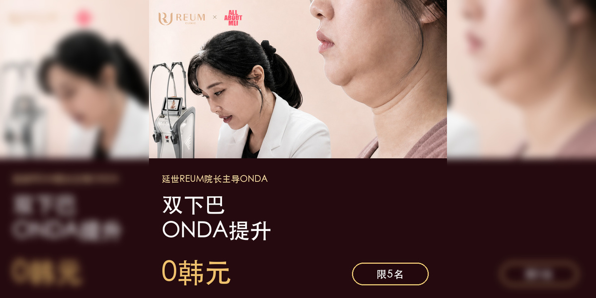 [0韩元] 韩国双下巴 ONDA Coolwaves 提升费用｜V-line塑形优惠