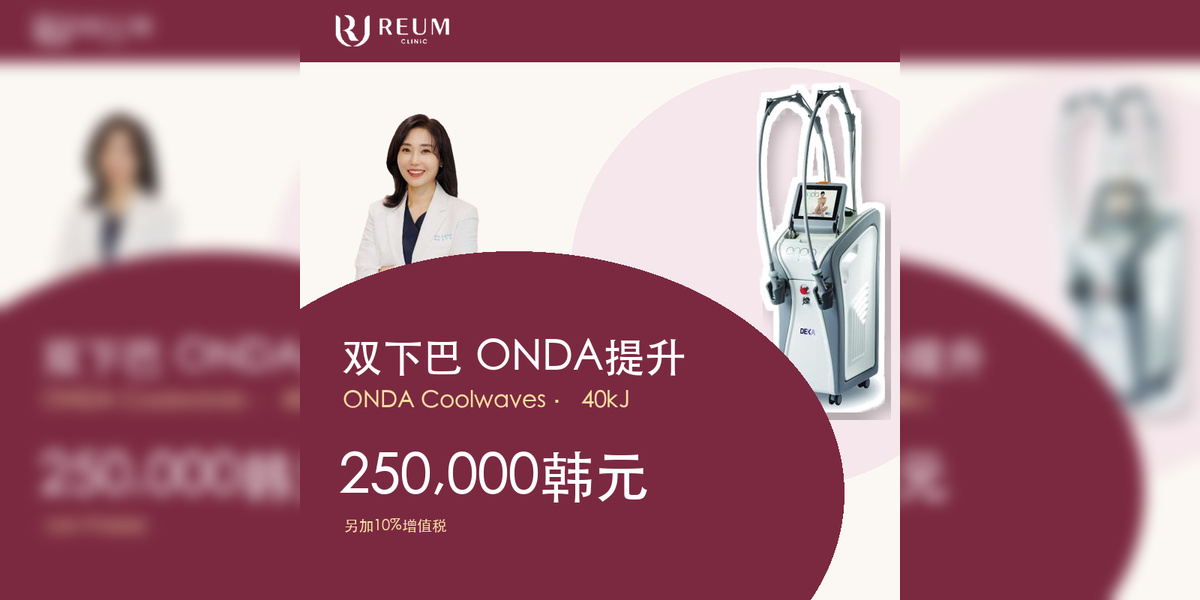 双下巴ONDA提升40kJ价格:250,000韩元