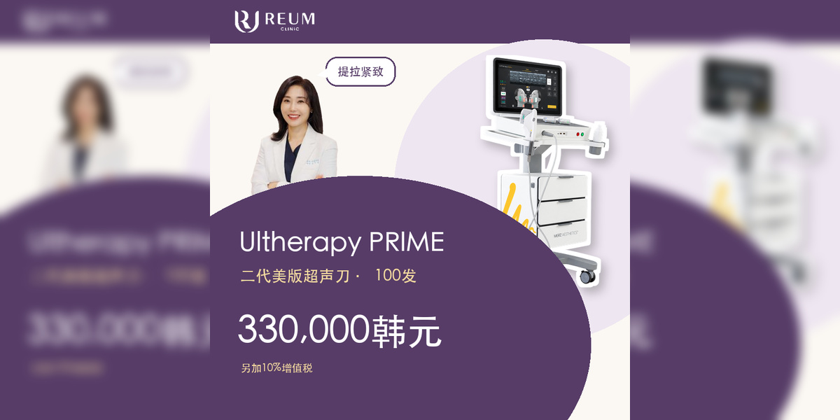Ultherapy PRIME二代美版超声刀100发价格：330,000韩元