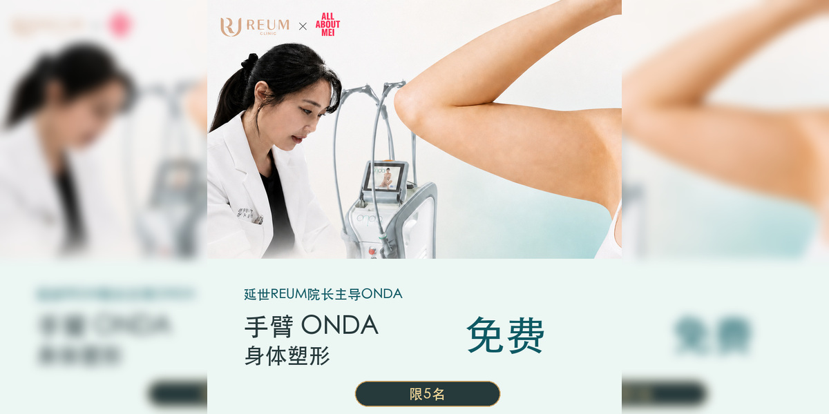 [免费] 韩国手臂 ONDA Coolwaves 塑形费用｜限5名