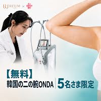 【無料】韓国の二の腕ONDA｜5名さま限定